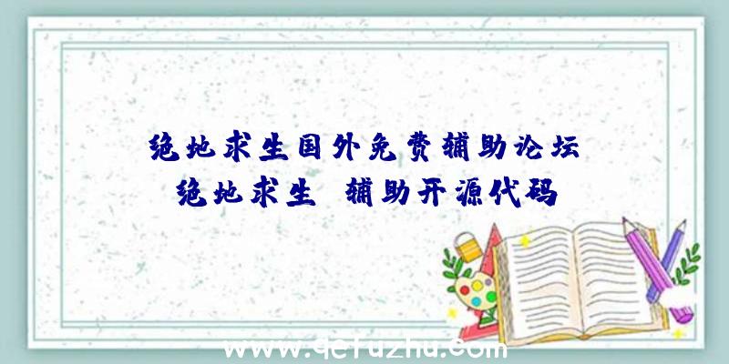 「绝地求生国外免费辅助论坛」|绝地求生